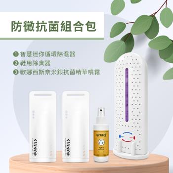 【GREENON】防黴抗菌組合包－智慧迷你除濕器＋鞋用除臭器 ＋奈米銀抗菌精華噴霧