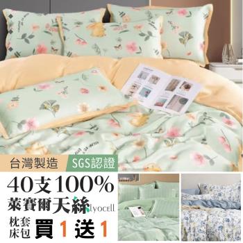 【買一送一】 100%純天絲 床包枕套組-台灣製(單人/雙人/加大均一價-多款任選)
