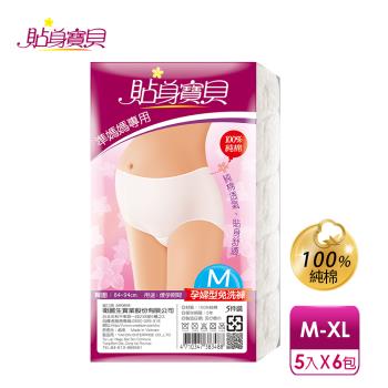 【貼身寶貝】孕婦專用100%純棉 高腰三角免洗褲M-XL(5件/包x6入)