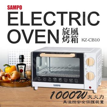 【SAMPO聲寶】10L電烤箱KZ-CB10