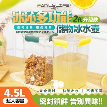 【FL生活+】冰沁多功能全密封冰水壺儲物盒4.5L(YG-199/密封罐/保鮮盒/水果茶壺/飲料壺/露營冷水壺/冰箱水壺)