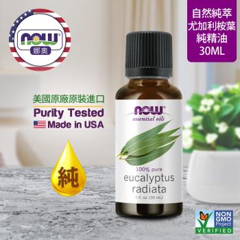 【NOW 娜奧】純尤加利桉葉精油 30ml ~Now Foods 7527~(澳洲尤加利)