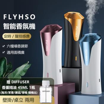 【FLYHSO】智能香氛機 ( 贈 DIFFUSER香薰精油 45ml 1瓶)