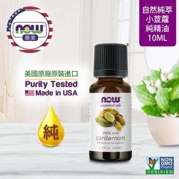【NOW 娜奧】純小荳蔻精油 10ml ~ Now Foods 7644 ~