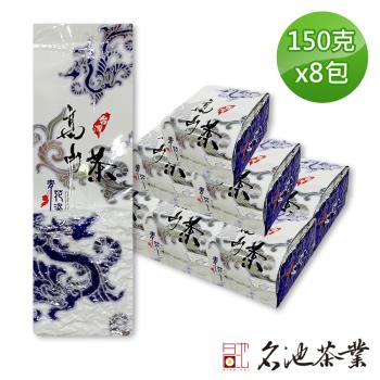 【名池茶業】皎白銀月阿里山高山烏龍茶150gx8包(共2斤)