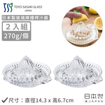 TOYO SASAKI 日本製玻璃檸檬榨汁器-2入組