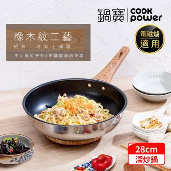 【CookPower鍋寶】Nordic不鏽鋼不沾深炒鍋28CM IH/電磁爐適用