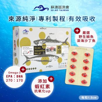 【蘇澳區漁會】蝦紅素+TG型深海魚油 DHA & EPA軟膠囊( (100粒/盒)
