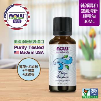 NOW 娜奧 空氣清新複方純精油 30ml ~ Now Foods 7605~