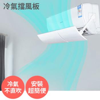 防直吹/遮風 冷氣擋風板 可伸縮 冷氣擋板 擋版 冷氣導風板