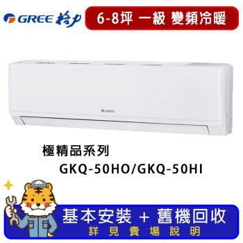 GREE格力 6-8坪 極精品系列冷暖分離式冷氣 GKQ-50HO/GKQ-50HI