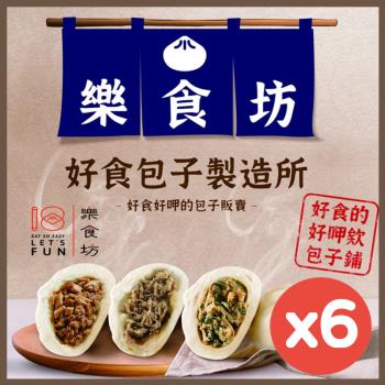 【樂食坊】好食包子製造所x任選6袋－經典蔥/酸菜/筍香鮮肉包:540g(6顆/袋)