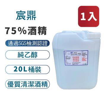 【宸鼎】75%防疫酒精20公升 1入組 (20L x 1) 乙醇 清潔用酒精