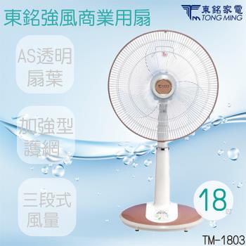 東銘 18吋強風商業用扇風扇 TM-1803