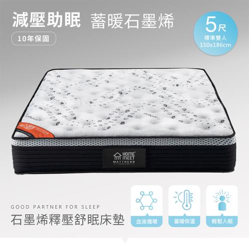 【H&D東稻家居】石墨烯釋壓舒眠雙人獨立筒床墊/雙人床墊/5尺