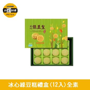 太禓食品-冰心綠豆糕禮盒-綠豆皇綠豆冰糕(12入)全素X2盒組