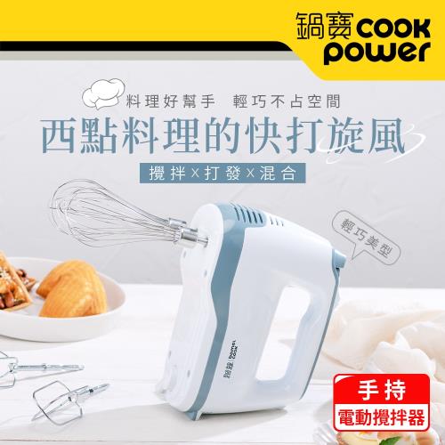 CookPower 鍋寶手持電動攪拌器 HA-2057W
