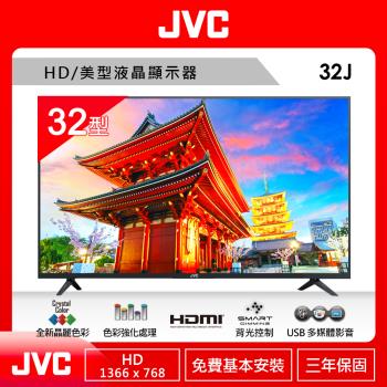 JVC 32型 HD LED液晶顯示器32J