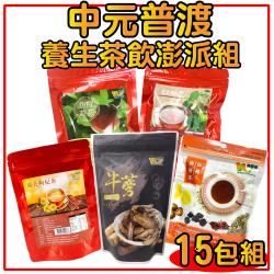 【王媽媽推薦】中元普渡養生茶飲15包澎派組(仙楂烏梅茶3包、魚腥草茶3包、牛蒡原片3包、菊花枸杞茶3包、杜仲黑豆茶3包)