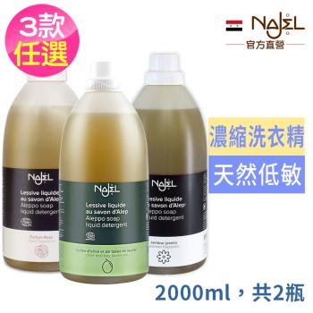 【買1送1，共2瓶】法國NAJEL阿勒坡皂天然低敏濃縮洗衣精2L-無香料/茉莉花香/玫瑰花香