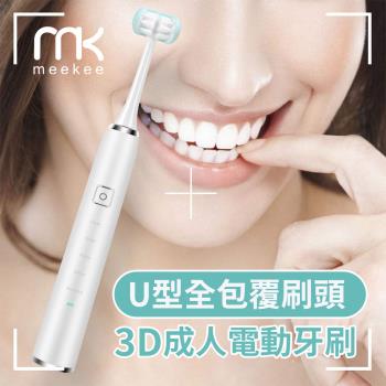 meekee U型全包覆刷頭-3D成人電動牙刷 