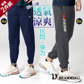 超值2入組【Dreamming】透氣涼爽運動休閒長褲 輕薄 吸濕排汗(共二款)