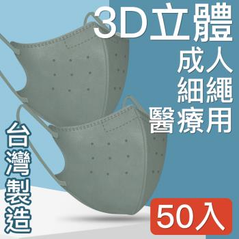 台灣優紙 MIT台灣嚴選製造 細繩 3D立體醫療用防護口罩-成人款50入/盒 墨綠