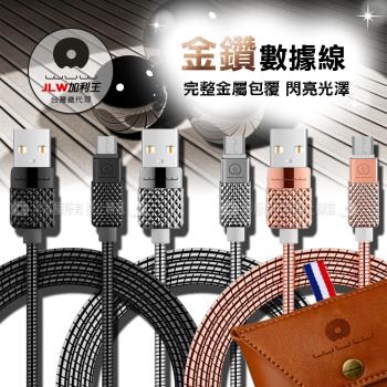 加利王WUW Micro USB 金鑽金屬耐拉傳輸充電線(X24)1M