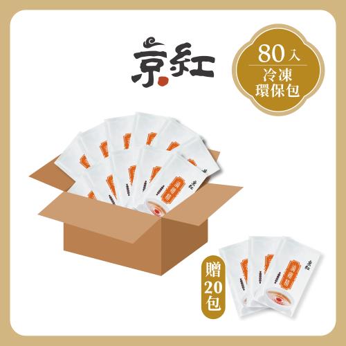 【京紅】原味冷凍滴雞精80入環保包-再贈20包