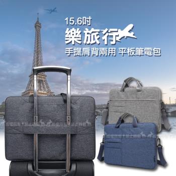 [15.6吋] 樂旅行 雙拉鍊防撥水 手提肩背兩用平板筆電包