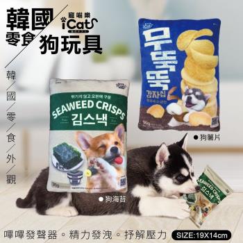 iCat寵喵樂-韓國零食 狗啾啾玩具系列(狗海苔/狗薯片) X3入組