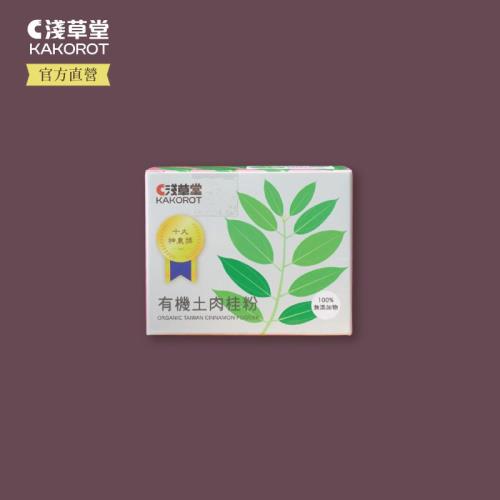 (淺草堂)有機土肉桂粉100公克