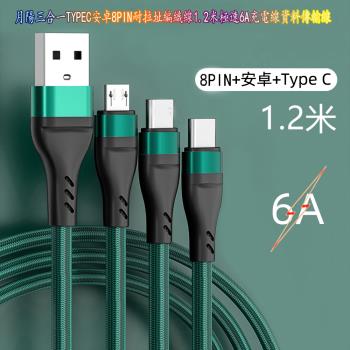 月陽三合一TYPEC安卓8PIN耐拉址編織線1.2米極速6A充電線資料傳輸線(AMTD312)