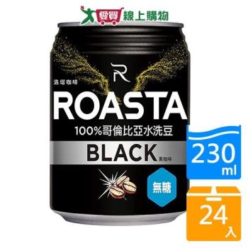 ROASTA無糖黑咖啡230ML x24入【愛買】