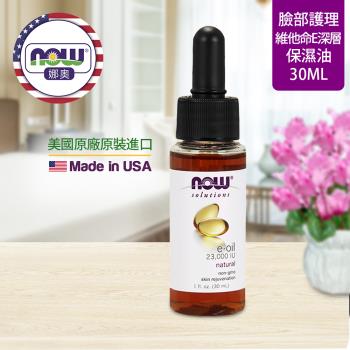 【NOW 娜奧】 維他命E深層保濕油 30ml ~ Now Foods 7773 ~