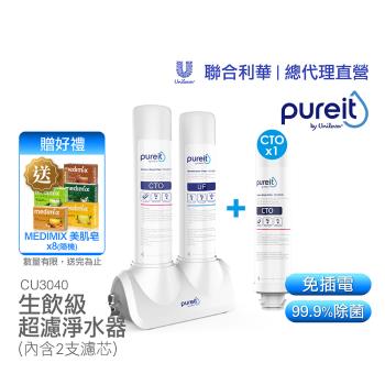 【聯合利華】Pureit廚上型桌上型超濾濾水器淨水器CU3040(內含2支濾心) 一年份贈Medimix美肌皂8顆