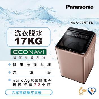 Panasonic國際牌17公斤直立式變頻洗衣機NA-V170MT-PN 庫