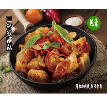 【今晚饗吃】輕食蔬食 猴頭菇系列調理包(全素)5款口味任選400-500G*5包-免運組