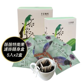 Krone皇雀 阿拉比卡濾掛式手沖咖啡(薇薇特南果5入隨身組)x2盒