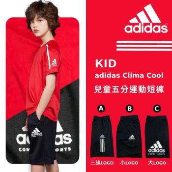 【愛迪達adidas】春夏新款 兒童透氣抽繩設計休閒運動短褲(adidas Clima Cool）