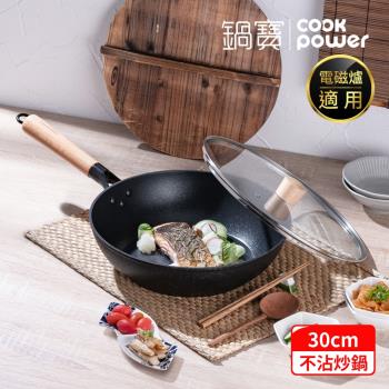 【CookPower鍋寶】日式原木黑鍛八層不沾鍋炒鍋30CM(含蓋) IH/電磁爐適用