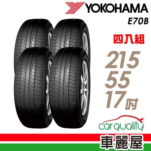 YOKOHAMA 橫濱】E70B 94V 經濟高效輪胎_四入組_215/55/17(車麗屋)|會員