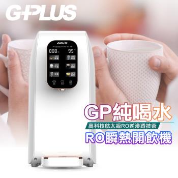 G-PLUS 拓勤 GP純喝水-RO移動式瞬熱開飲機+另外贈送PAC+CF濾心組(附SGS多項水質檢測證明)