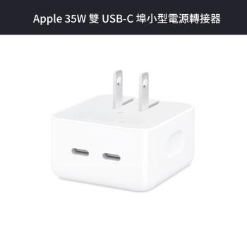 Apple 35W 雙 USB-C 埠小型電源轉接器