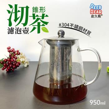 錐形沏茶濾茶壺-950ML