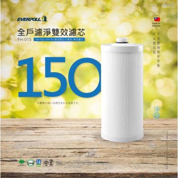 【EVERPOLL】傳家寶FH-151專用濾心 FH-015 