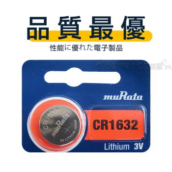 【品質最優】muRata村田(原SONY) 鈕扣型 鋰電池 CR1632 (5顆入) 3V