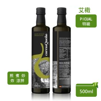 【艾欖】西班牙CARRASQUENO PICUAL皮夸特級冷壓初榨橄欖油 (500ML*2瓶)