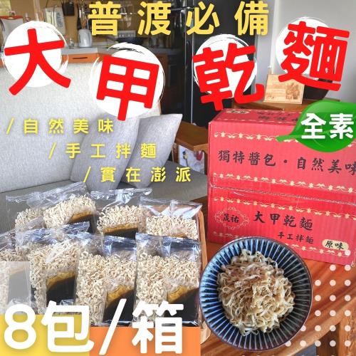 慶讚中元 普渡拜拜箱 大甲乾拌麵800G*3箱-免運組
