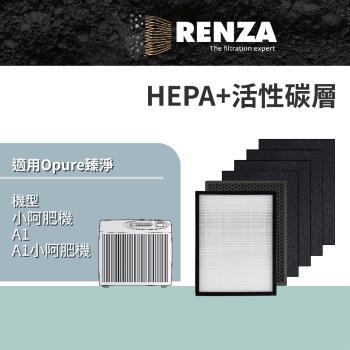 適用 Opure 臻淨 A1 小阿肥機 空氣清淨機 HEPA +活性碳 +前置活性碳濾網 濾芯